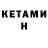Кетамин ketamine DENIS BARBUK
